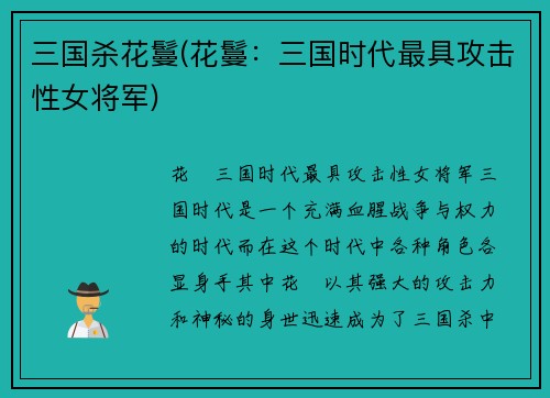 三国杀花鬘(花鬘：三国时代最具攻击性女将军)