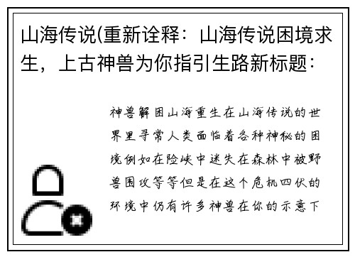 山海传说(重新诠释：山海传说困境求生，上古神兽为你指引生路新标题：神兽解困，山海重生)
