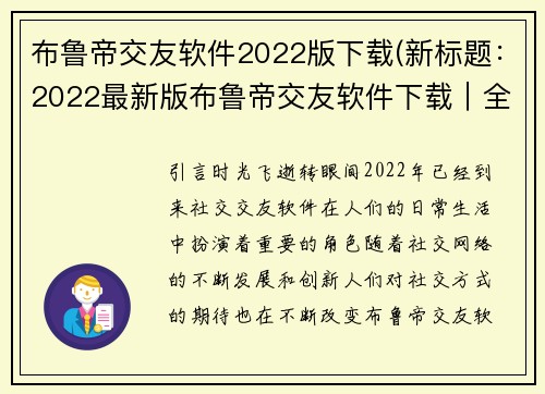 布鲁帝交友软件2022版下载(新标题：2022最新版布鲁帝交友软件下载｜全新特性优化让你畅享社交交友)