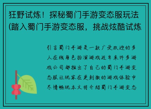 狂野试炼！探秘蜀门手游变态服玩法(踏入蜀门手游变态服，挑战炫酷试炼！)
