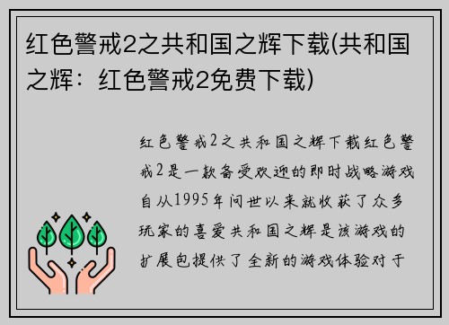 红色警戒2之共和国之辉下载(共和国之辉：红色警戒2免费下载)