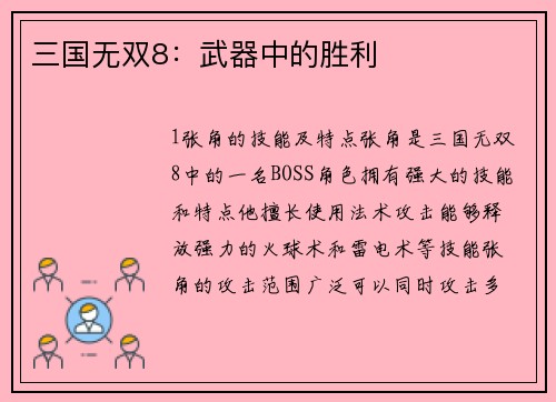 三国无双8：武器中的胜利