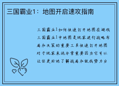 三国霸业1：地图开启速攻指南