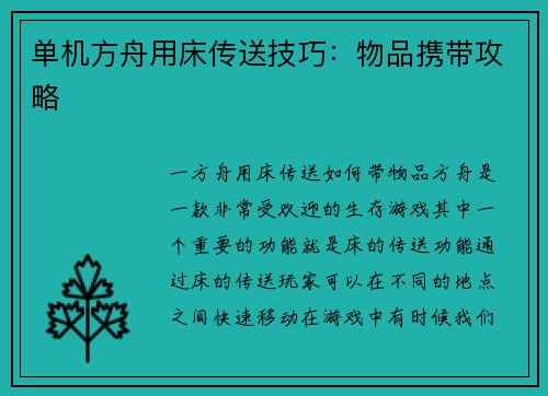 单机方舟用床传送技巧：物品携带攻略